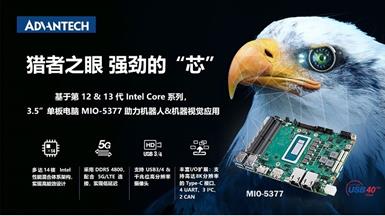 新品發布！研華3.5”單板電腦 MIO-5377，基于12/13代Intel Core，機器人應用理想之選
